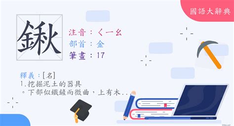 鍬 讀音|字:鍬 (注音:ㄑㄧㄠ,部首:金) 